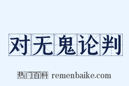 对无鬼论判是什么意思的图片